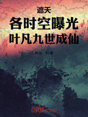  遮天：各时空曝光，叶凡九世成仙