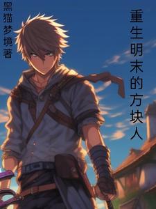  重生明末的方块人