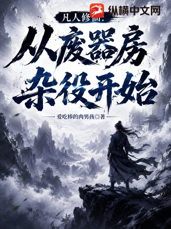  凡人修仙：从废器房杂役开始