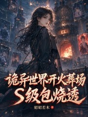 诡异世界开火葬场，S级包烧透