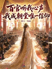  百官听我心声，我成朝堂唯一信仰