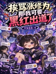  挨骂涨修为？那我可要黑红出道了
