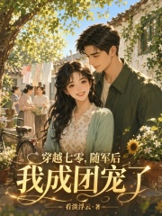  穿越七零，随军后我成团宠了