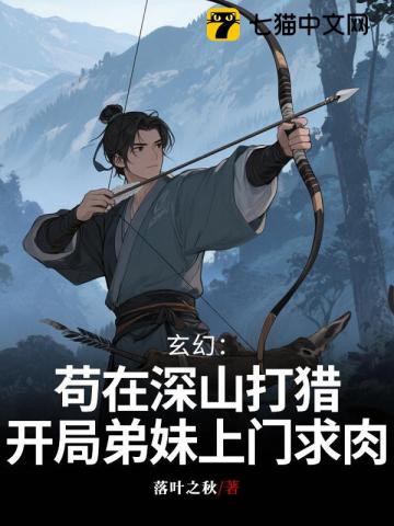  玄幻：苟在深山打猎，开局弟妹上门求肉