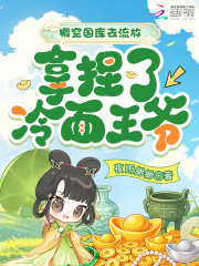  搬空国库去流放，拿捏了冷面王爷