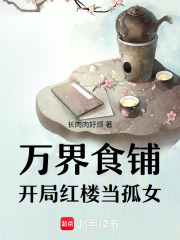  万界食铺：开局红楼当孤女