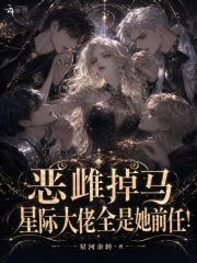  恶雌掉马，星际大佬全是她前任！