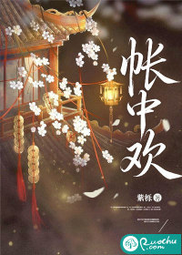 帐中欢
