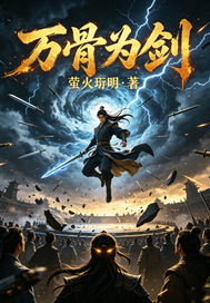  万骨为剑
