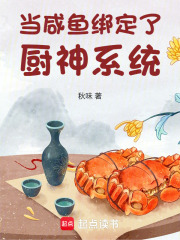  当咸鱼绑定了厨神系统