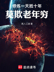  修炼一天抵十年，莫欺老年穷