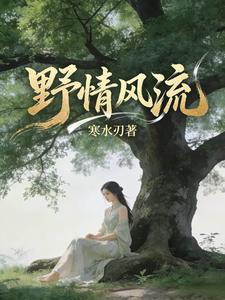  野情风流
