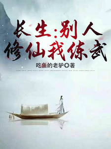  长生：别人修仙我练武