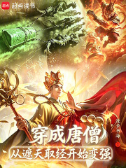  穿成唐僧，从遮天取经开始变强