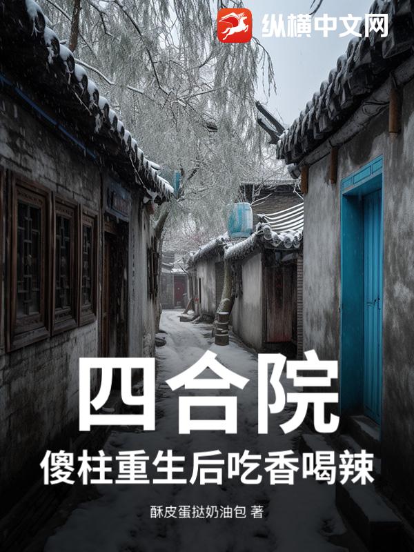  四合院：傻柱重生后吃香喝辣