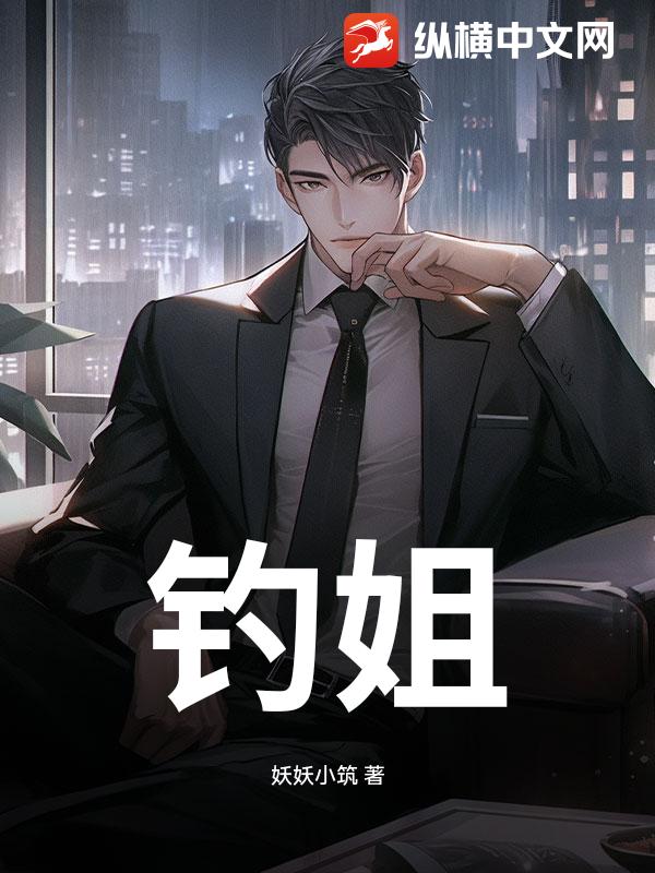  钓姐