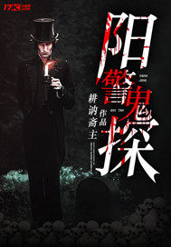  阳警鬼探