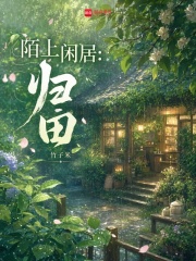  陌上闲居：归田
