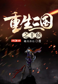  重生三国之王侯