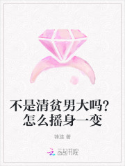  不是清贫男大吗？怎么摇身一变