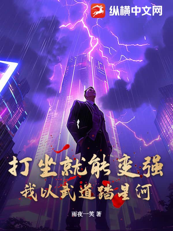  打坐就能变强，我以武道踏星河