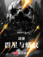  战锤：群星与蝼蚁