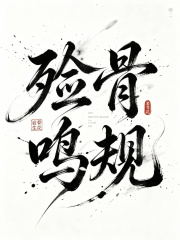  殓骨鸣规