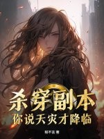  杀穿副本，你说天灾才降临？