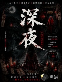  深夜-恐怖故事集