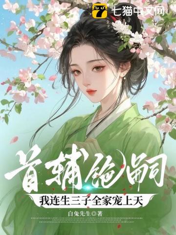  首辅绝嗣，我连生三子全家宠上天