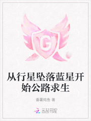  从行星坠落蓝星开始公路求生
