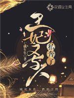  王妃又与人私奔了