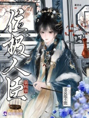  谁说她不能靠科举位极人臣