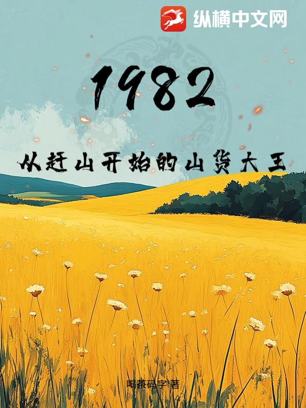  1982，从赶山开始的山货大王