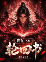  我有一本轮回书