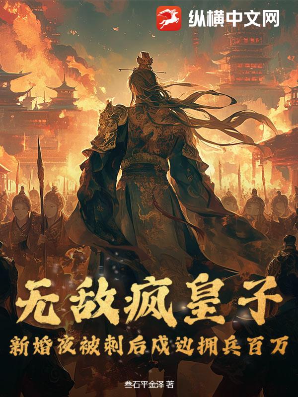  无敌疯皇子，新婚夜被刺后戍边拥兵百万