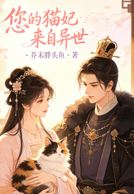  您的猫妃来自异世