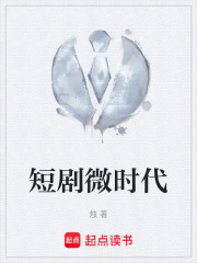  短剧微时代