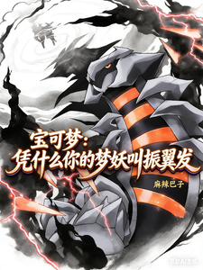  宝可梦：凭什么你的梦妖叫振翼发