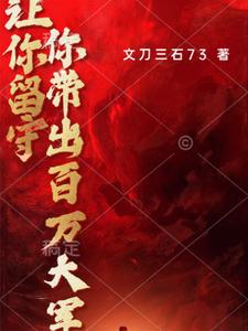  让你留守，你带出百万大军