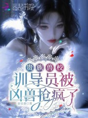  贵族兽校：训导员被凶兽抢疯了