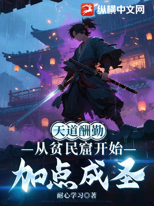  天道酬勤，从贫民窟开始加点成圣