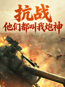  抗战，他们都叫我炮神