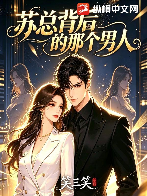  苏总背后的那个男人