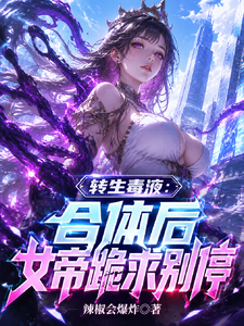  转生毒液：合体后女帝跪求别停