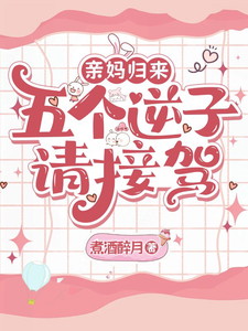  亲妈归来，五个逆子请接驾