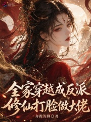  全家穿越成反派，修仙打脸做大佬