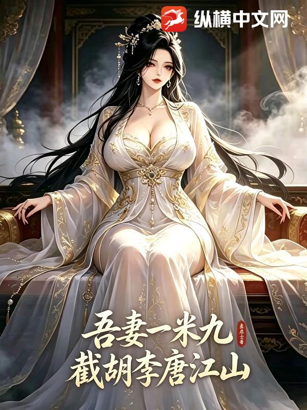  吾妻一米九，截胡李唐江山