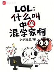 LOL：什么叫中单混学家啊