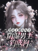  漂亮主播勾勾手，阴湿男主钓成狗